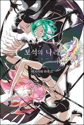 [대여] 보석의 나라(단행본) 01권