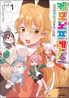 케모노 프렌즈1