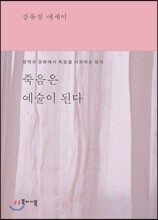 죽음은 예술이 된다