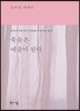 죽음은 예술이 된다