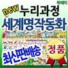 누리과정 세계명작동화/총87종/펜포함상품/헤르만헤세/유아세계명작