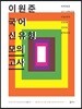 2018 이원준 국어 신유형 모의고사