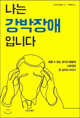 나는 강박장애입니다