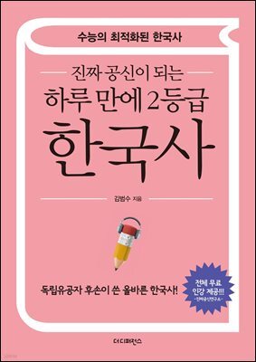 진짜 공신이 되는 하루 만에 2등급 한국사