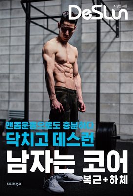 닥치고 데스런 남자는 코어