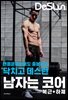 닥치고 데스런 남자는 코어