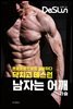 닥치고 데스런 남자는 어깨