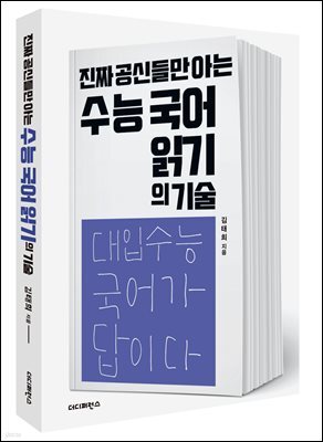진짜 공신들만 아는 수능 국어 읽기의 기술