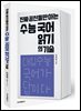 진짜 공신들만 아는 수능 국어 읽기의 기술