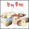 눈이 좋아! (빅북)
