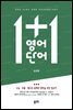 1+1 영어단어
