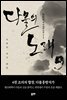 다물의 노래 4