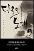다물의 노래 2