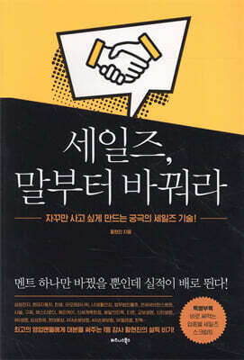 세일즈, 말부터 바꿔라