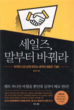 세일즈, 말부터 바꿔라