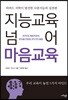 지능교육 넘어 마음교육