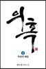의혹 2