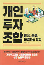 개인투자조합 결성, 등록, 운영하는 방법