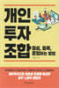 개인투자조합 결성, 등록, 운영하는 방법