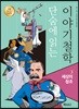 단숨에 읽는 이야기철학 3