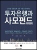 투자은행과 사모펀드