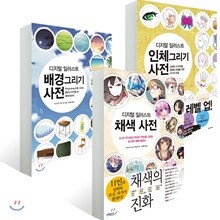 디지털 일러스트 사전 시리즈 세트