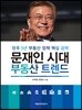문재인 시대, 부동산 트렌드