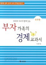 부자 가족의 경제 교과서(부모편)