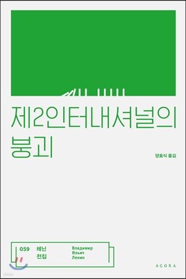 제2인터내셔널의 붕괴