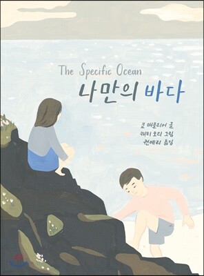 나만의 바다