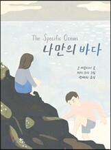 나만의 바다