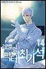 레벨업 닥터 최기석 14권