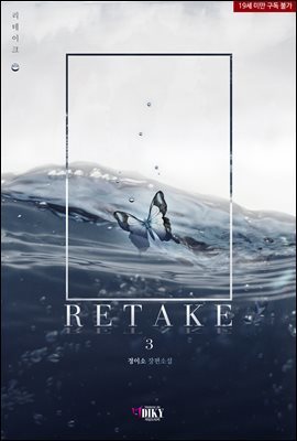 [BL] Retake. 3 (완결)