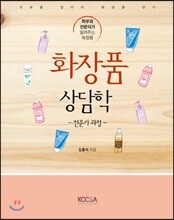 화장품상담학 전문가 과정