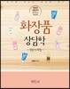화장품상담학 전문가 과정