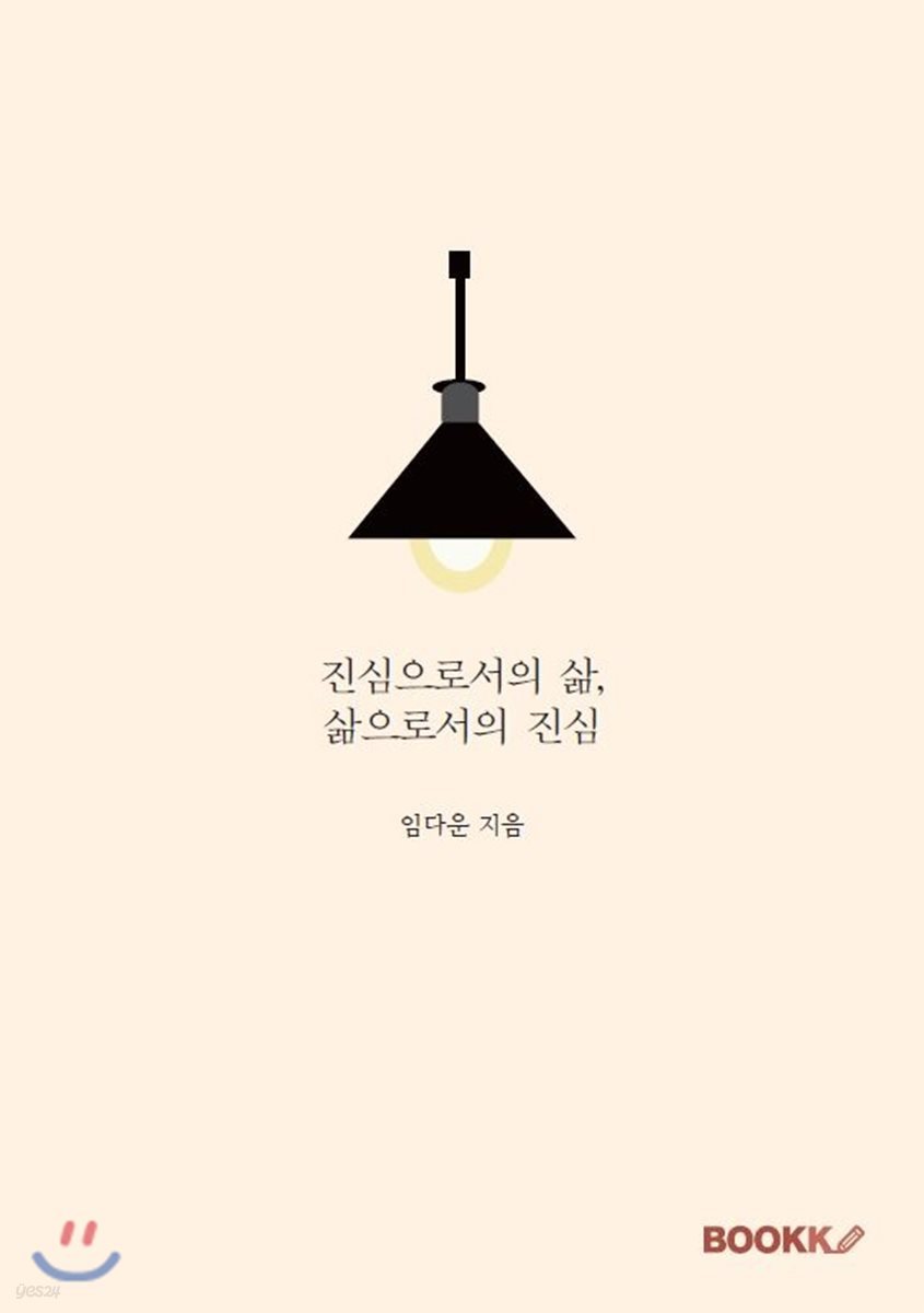 진심으로서의 삶, 삶으로서의 진심