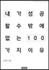 내가 성공할 수밖에 없는 이유 100 조은아