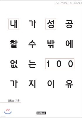 내가 성공할 수밖에 없는 이유 100 김용승