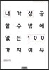 내가 성공할 수밖에 없는 이유 100 김용승