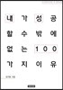 내가 성공할 수밖에 없는 이유 100 문지현
