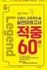 2018 신태식 교육학논술 실전모의고사 적중 60제