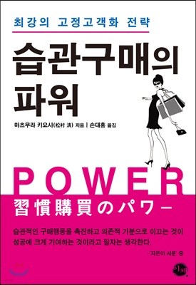 습관구매의 파워