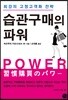 습관구매의 파워