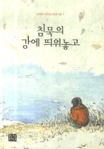 침묵의 강에 띄워놓고    오혜령 365일 영성시집1