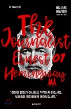 더 저널리스트: 어니스트 헤밍웨이