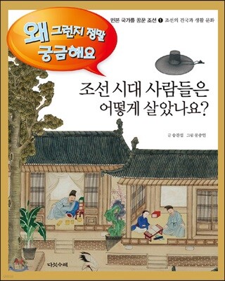 조선 시대 사람들은 어떻게 살았나요?