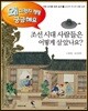 조선 시대 사람들은 어떻게 살았나요?