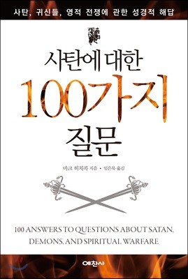 사탄에 대한 100가지 질문