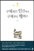 구체적인 인간에게 구체적인 행복을