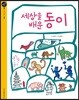 세상을 배운 동이